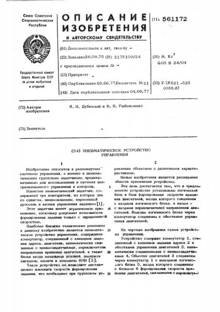 Пневматическое устройство управления (патент 561172)
