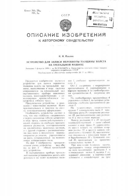 Устройство для записи неровноты толщины холста на трепальной машине (патент 99394)