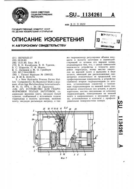 Устройство для гидроформовки полых заготовок (патент 1134261)