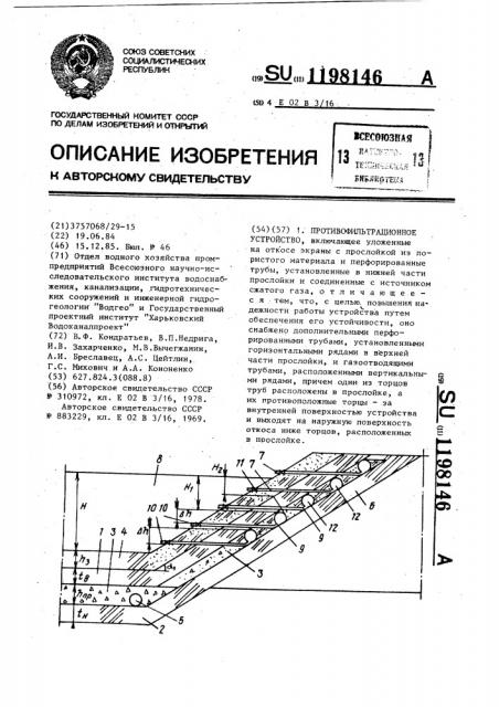 Противофильтрационное устройство (патент 1198146)