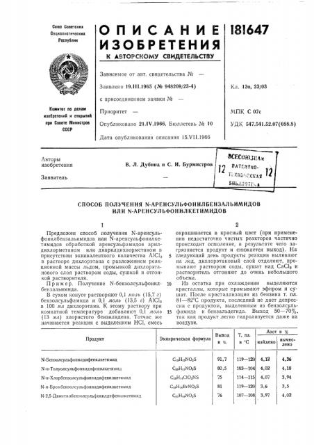 Способ получения n-аренсульфонилбензальимидоб или n- аренсульфонилкетимидоб (патент 181647)