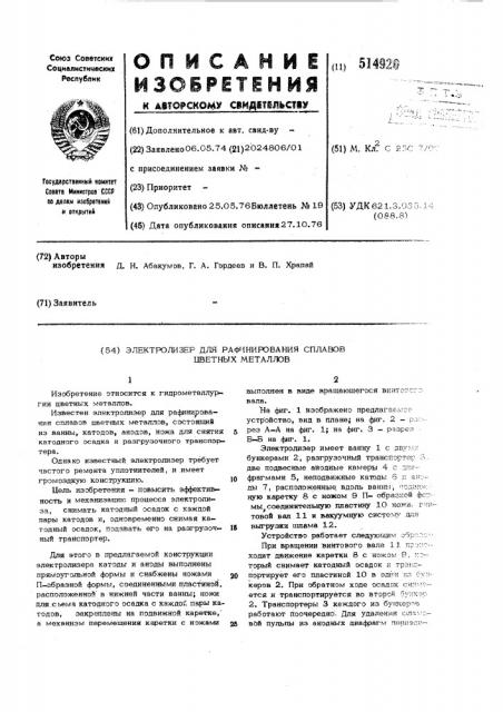 Электролизер для рафинирования сплавов цветных металлов (патент 514920)