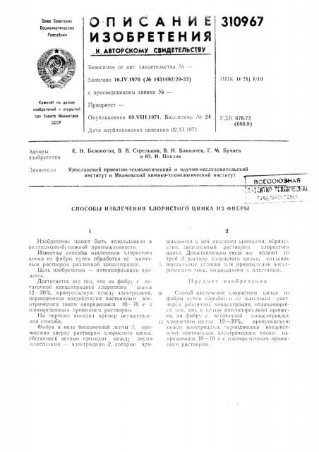 Способы извлечения хлористого цинкл из фибры (патент 310967)