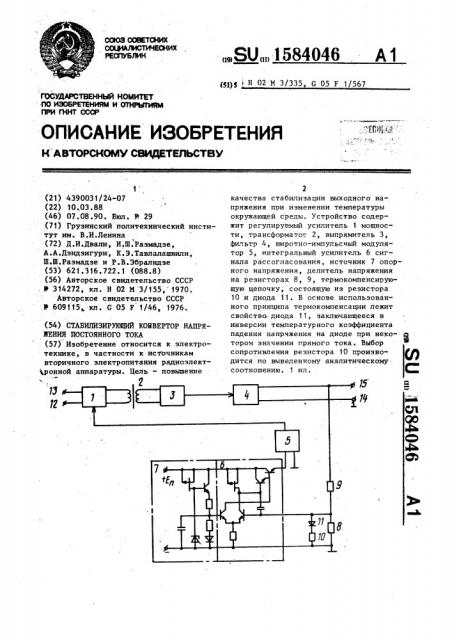 Стабилизирующий конвертор напряжения постоянного тока (патент 1584046)