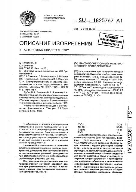 Высокоогнеупорный материал с ионной проводимостью (патент 1825767)