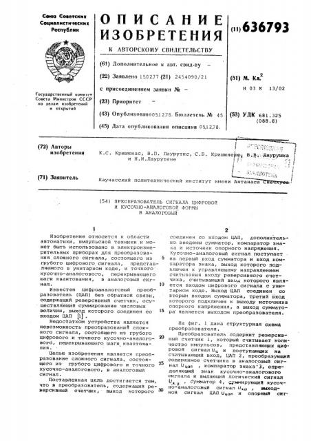 Преобразователь сигнала цифровой и кусочно-аналоговой формы в аналоговый (патент 636793)