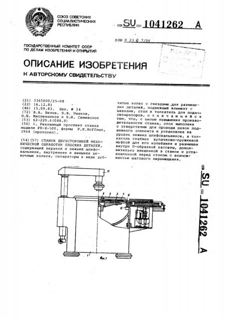 Станок двухсторонней механической обработки плоских деталей (патент 1041262)