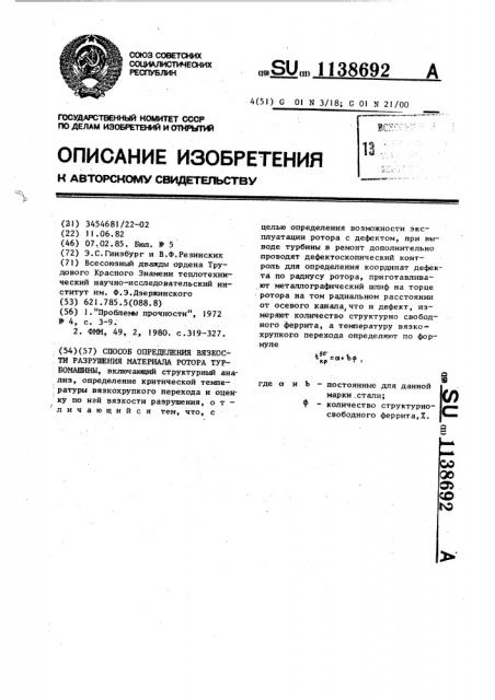 Способ определения вязкости разрушения материала ротора турбомашины (патент 1138692)