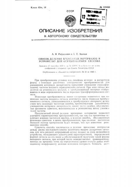 Способ деления временных интервалов и устройство для его осуществления (патент 128666)