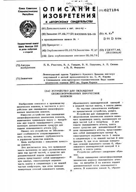 Устройство для охлаждения свежесформованных химических волокон (патент 627194)