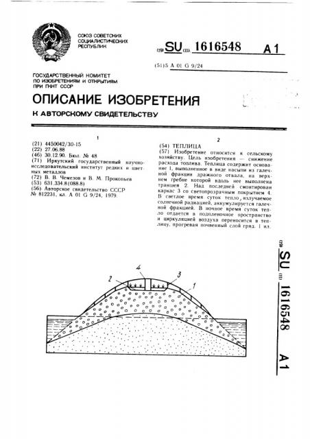 Теплица (патент 1616548)