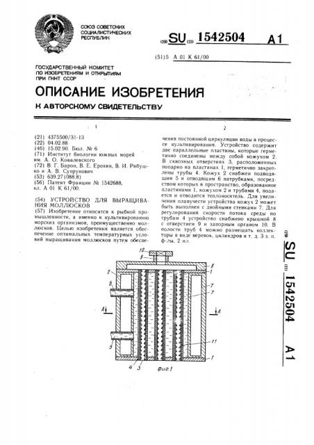 Устройство для выращивания моллюсков (патент 1542504)