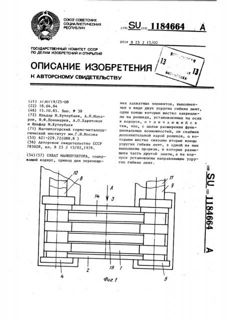 Схват манипулятора (патент 1184664)