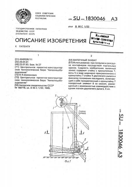 Вилочный захват (патент 1830046)