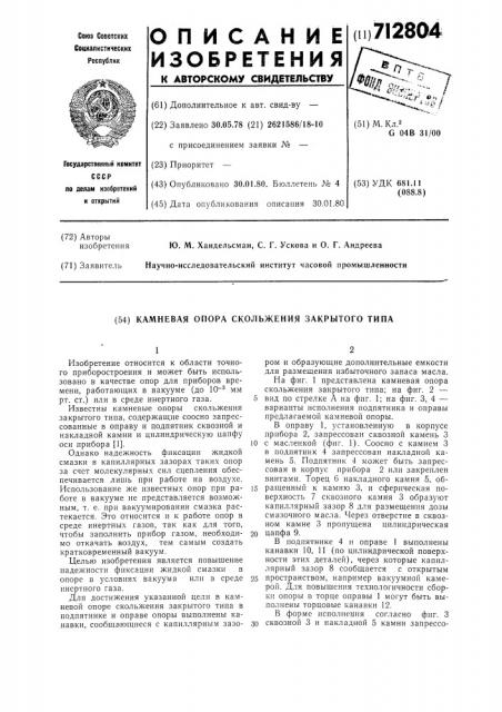 Камневая опора скольжения закрытого типа (патент 712804)