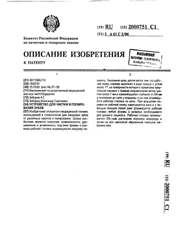 Устройство для чистки и полирования зубов (патент 2000751)