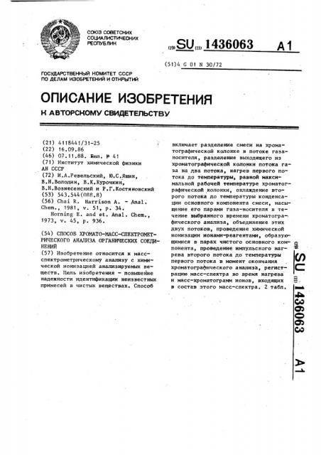 Способ хромато-масс-спектрометрического анализа органических соединений (патент 1436063)