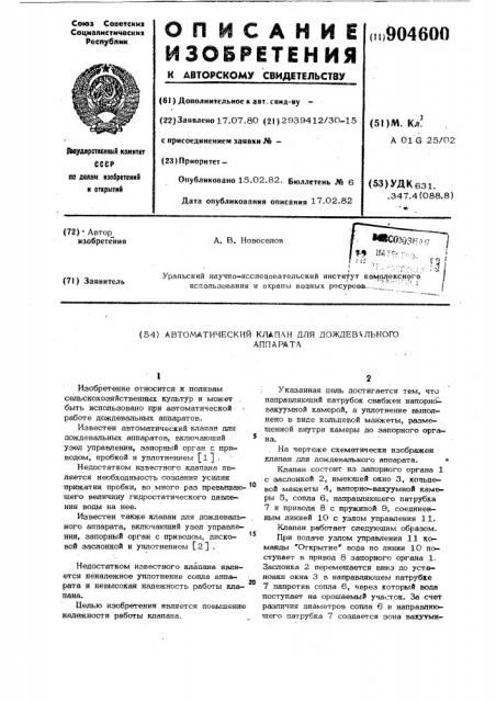 Автоматический клапан для дождевального аппарата (патент 904600)