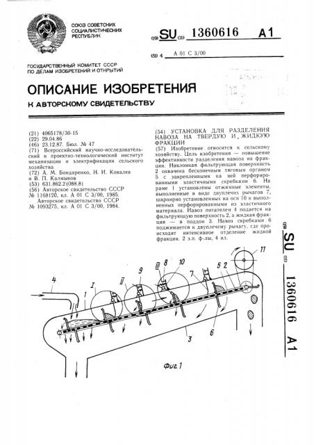 Установка для разделения навоза на твердую и жидкую фракции (патент 1360616)