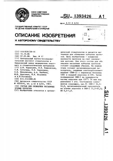 Состав для облицовки несъемных зубных протезов (патент 1393426)