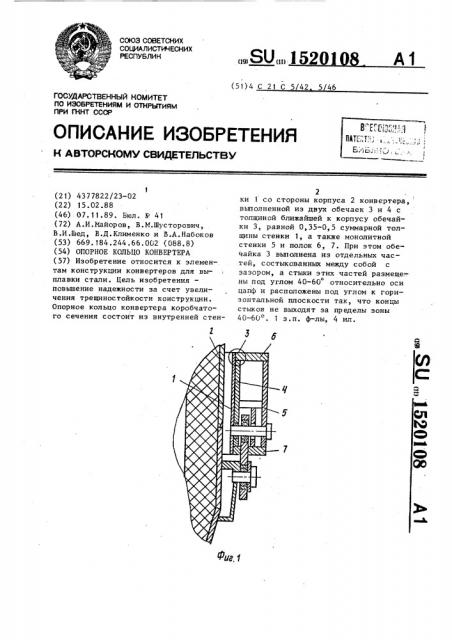 Опорное кольцо конвертера (патент 1520108)