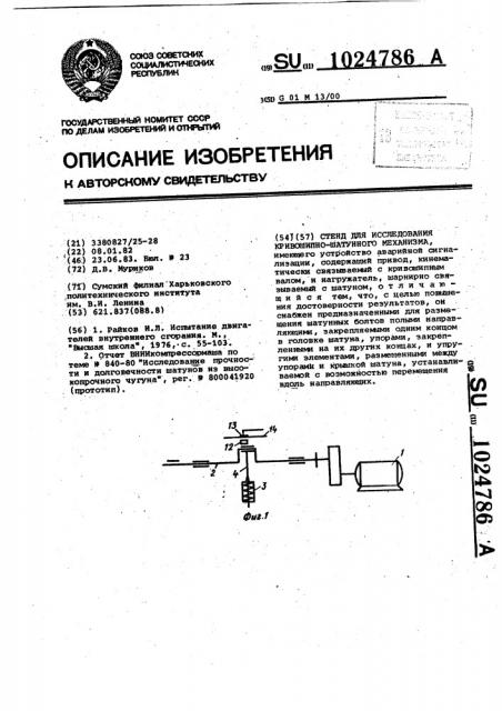 Стенд для исследования кривошипно-шатунного механизма (патент 1024786)