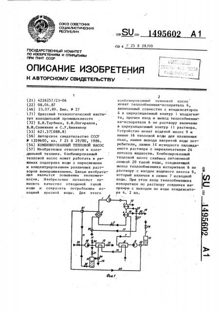 Комбинированный тепловой насос (патент 1495602)