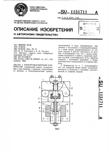 Электромагнитный компрессор (патент 1151711)