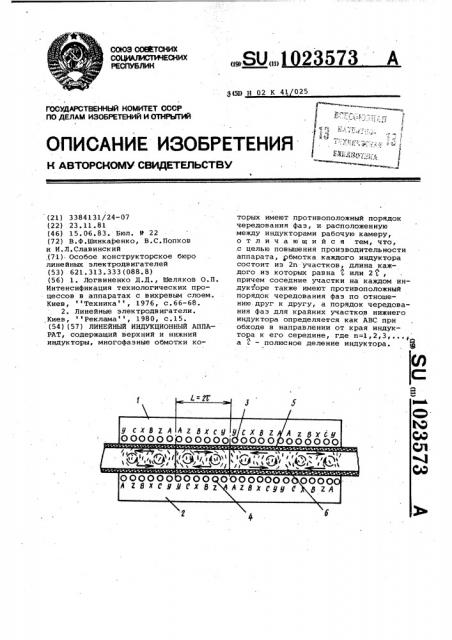 Линейный индукционный аппарат (патент 1023573)