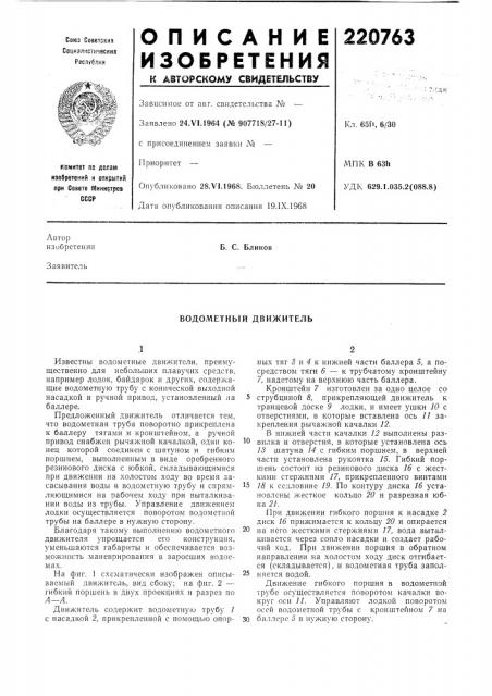 Водометный движитель (патент 220763)