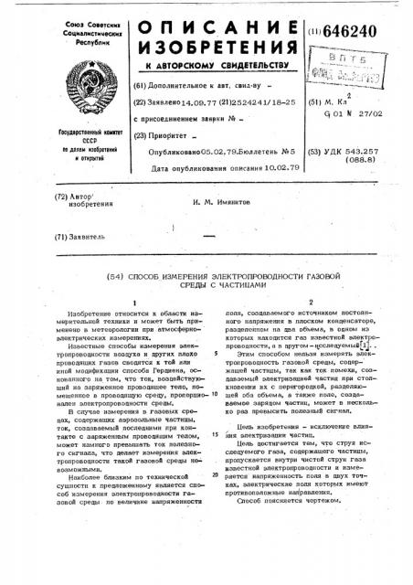 Способ измерения электропроводности газовой среды с частицами (патент 646240)