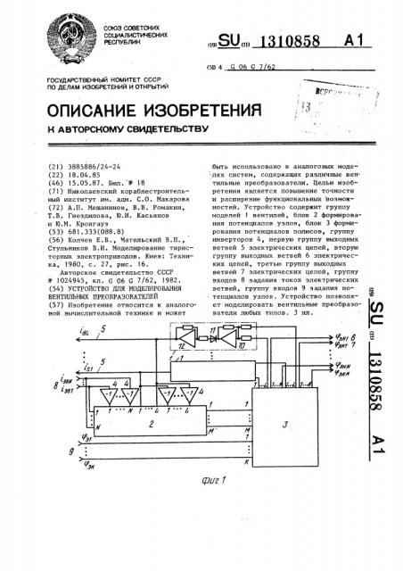 Устройство для моделирования вентильных преобразователей (патент 1310858)