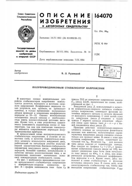 Полупроводниковый стабилизатор напряжения (патент 164070)