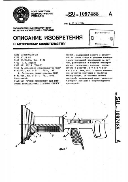 Ручной инструмент для рихтовки стенок кузовов (патент 1097488)