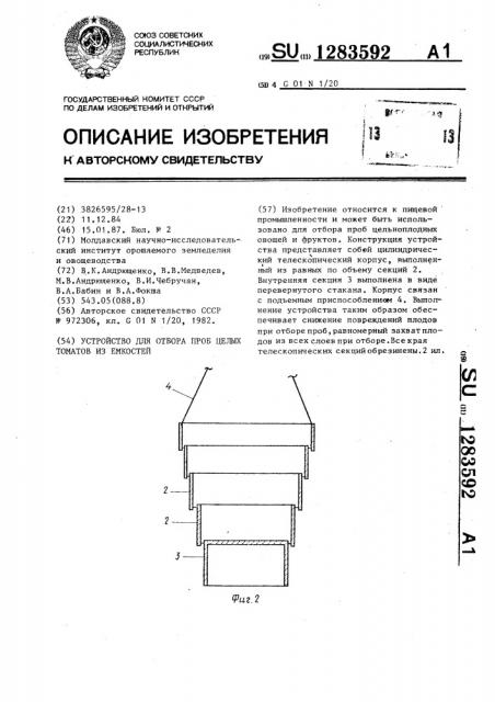 Устройство для отбора проб целых томатов из емкостей (патент 1283592)