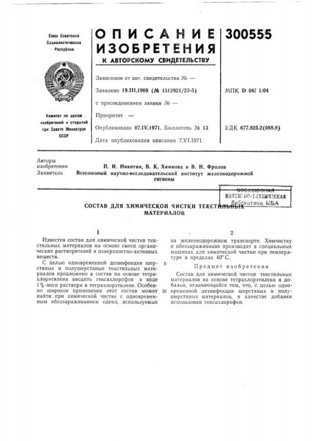 Состав для химической чистки текстйлы^ш^