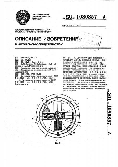 Дробилка для плодово-ягодного сырья (патент 1080857)