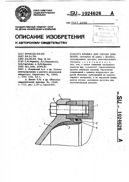 Крышка для сосуда давления (патент 1024626)