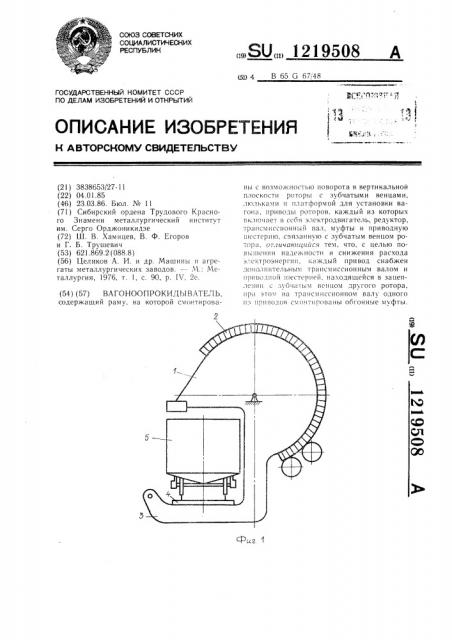 Вагоноопрокидыватель (патент 1219508)