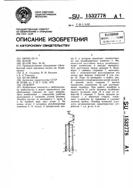 Ледобур (патент 1532778)