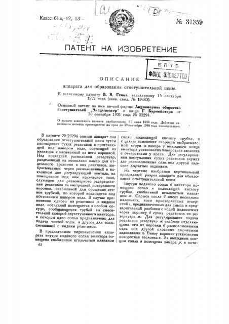 Аппарат для образования огнетушительной пены (патент 31359)