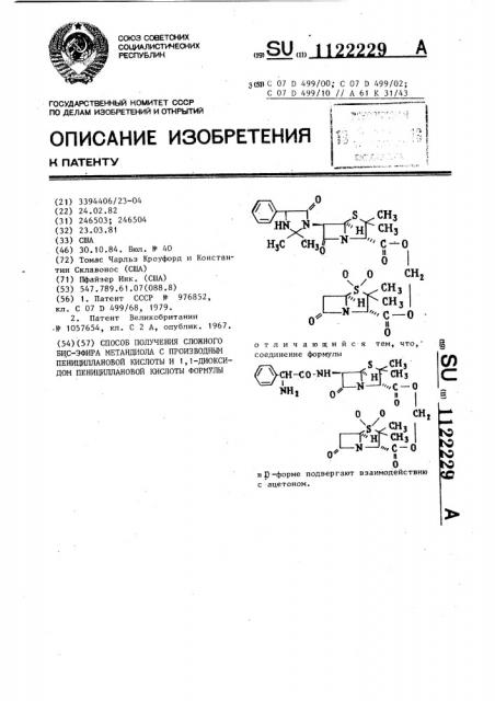 Способ получения сложного бис-эфира метандиола с производным пенициллановой кислоты и 1,1-диоксидом пенициллановой кислоты (патент 1122229)