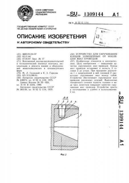 Устройство для скручивания концов зачищенных от изоляции жил проводов (патент 1309144)