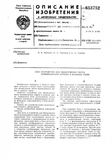 Устройство для обнаружения места возникновения помехи в каналах связи (патент 653752)