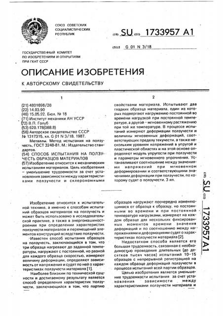 Способ испытания на ползучесть образцов материалов (патент 1733957)