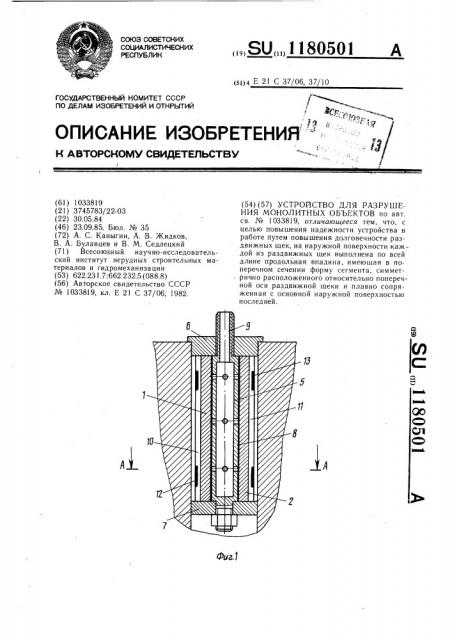 Устройство для разрушения монолитных объектов (патент 1180501)