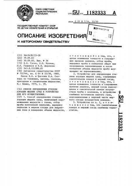 Способ определения степени аэрации жидких сред и устройство для его осуществления (патент 1182333)