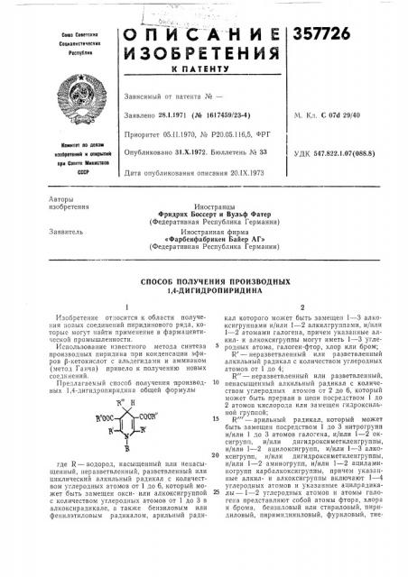 Способ получения производных 1,4-дигидропиридина (патент 357726)