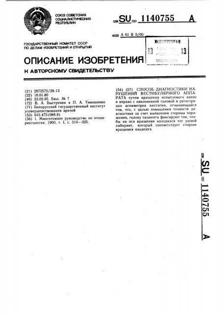 Способ диагностики нарушений вестибулярного аппарата (патент 1140755)