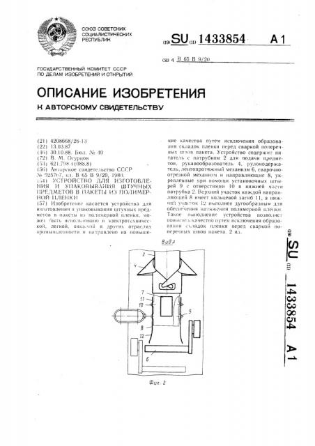 Устройство для изготовления и упаковывания штучных предметов в пакеты из полимерной пленки (патент 1433854)